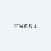 独孤皇后演员表 积分商城 - 帖子高亮卡