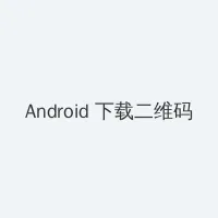 独孤皇后演员表 Android客户端下载二维码